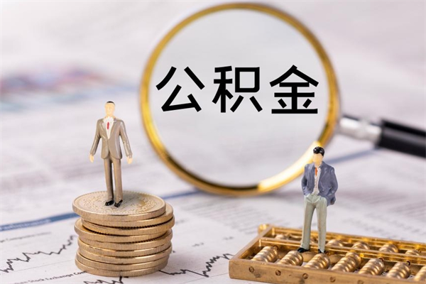 汕尾公积金离职取（住房公积金离职取出）