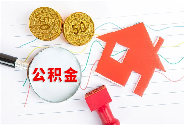 汕尾离职后可以取公积金吗（离职后能取住房公积金吗）