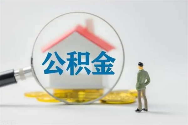 汕尾封存公积金如何取出（封存了的公积金怎么提取出来）