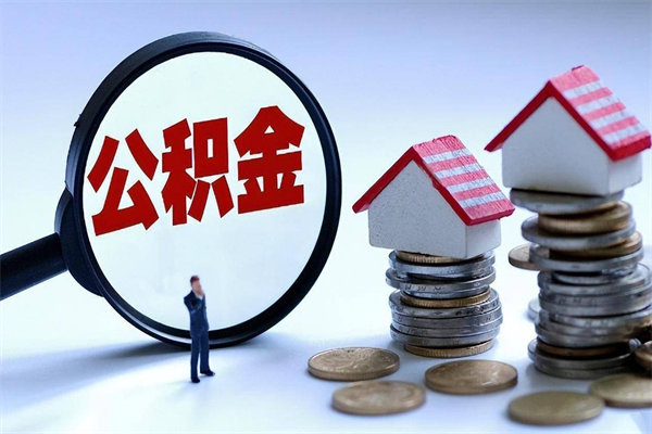 汕尾公积金封存6个月后怎么取（住房公积金封存6个月怎么提取）