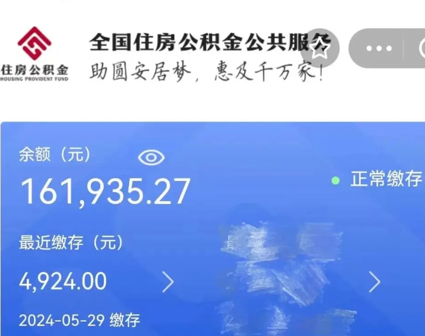 汕尾公积金全取（全额取住房公积金）