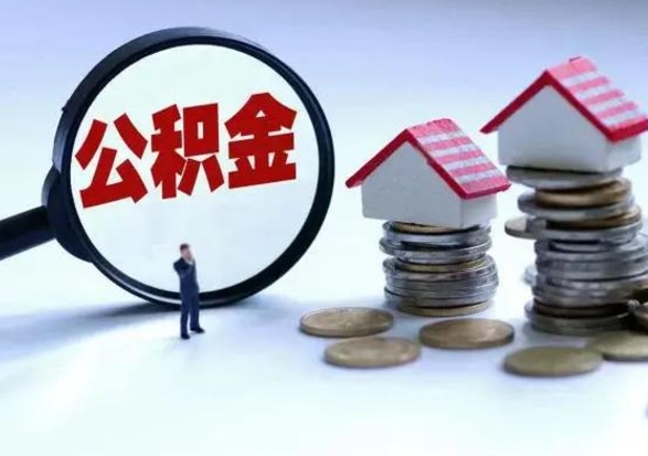 汕尾公积金离职取（住房公积金离职取出）