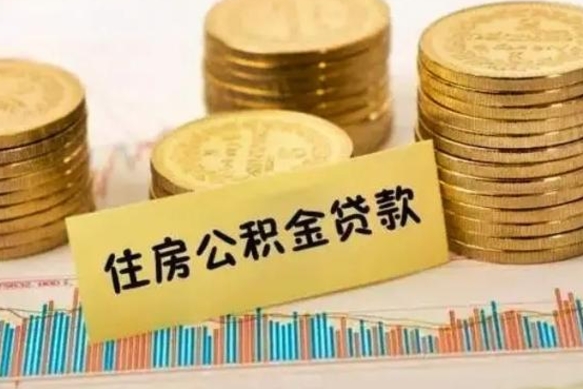 汕尾离职了取住房公积金（离职了住房公积金提取）