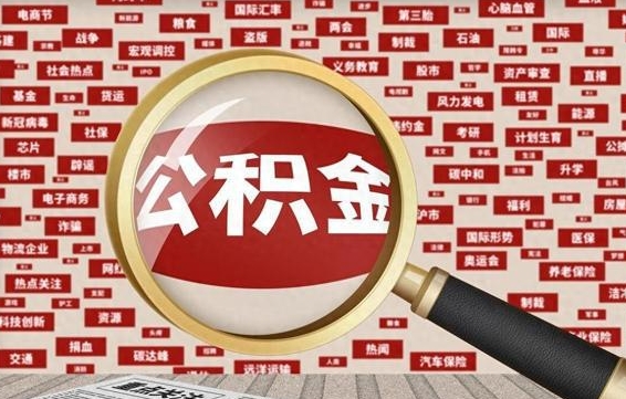 汕尾公积金帮取需要什么（帮忙取公积金怎么收费）