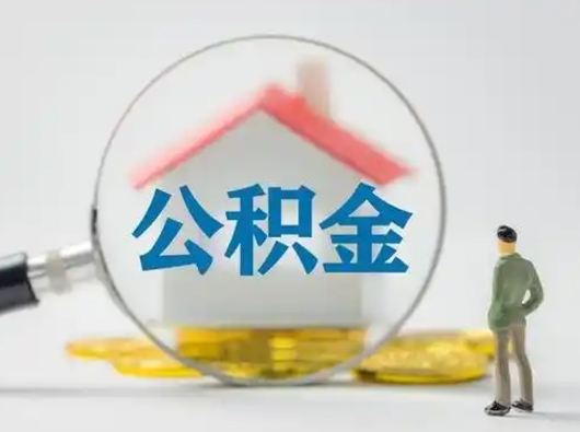 汕尾离职后可以取公积金吗（离职后能取住房公积金吗）