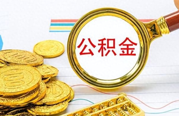 汕尾封存公积金代取（封存公积金提取流程2021）