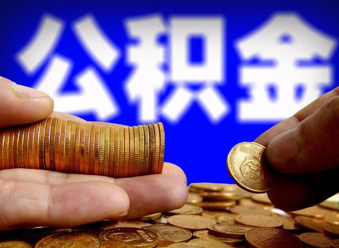 汕尾领取公积金需要什么手续（领取公积金要哪些手续和证件和证明）